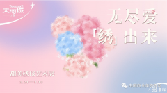 广州天河城甜美绣球艺术展“无尽爱·「绣」出来
