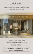 深圳首家GIUSEPPE ZANOTTI全新精品店开业
